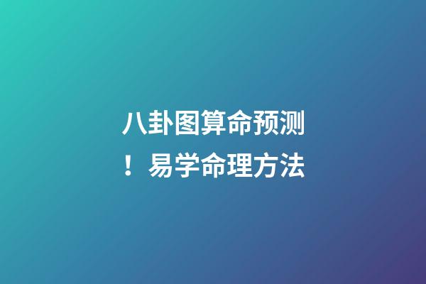 八卦图算命预测！易学命理方法