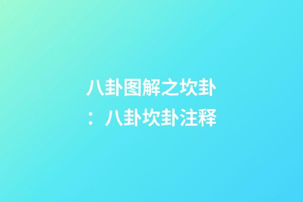 八卦图解之坎卦：八卦坎卦注释