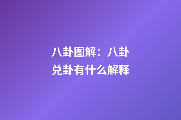 八卦图解：八卦兑卦有什么解释