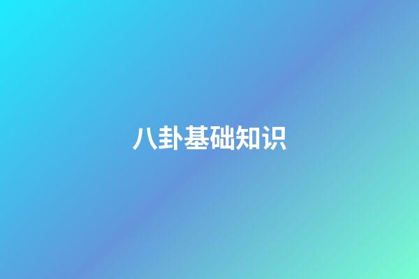 八卦基础知识