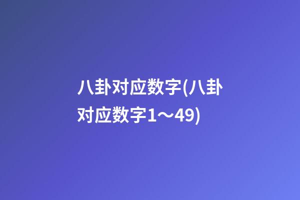 八卦对应数字(八卦对应数字1～49)