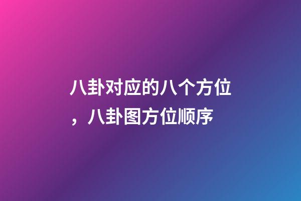 八卦对应的八个方位，八卦图方位顺序