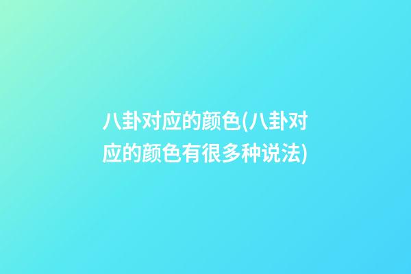 八卦对应的颜色(八卦对应的颜色有很多种说法)