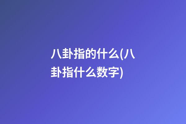 八卦指的什么(八卦指什么数字)
