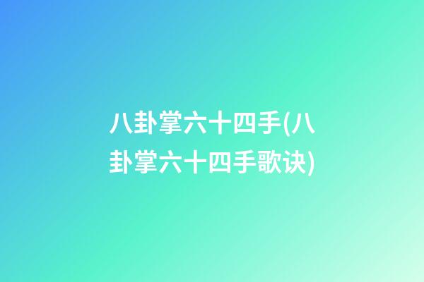 八卦掌六十四手(八卦掌六十四手歌诀)