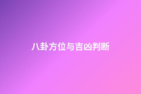 八卦方位与吉凶判断