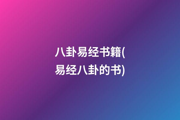 八卦易经书籍(易经八卦的书)