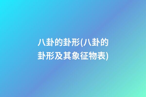 八卦的卦形(八卦的卦形及其象征物表)