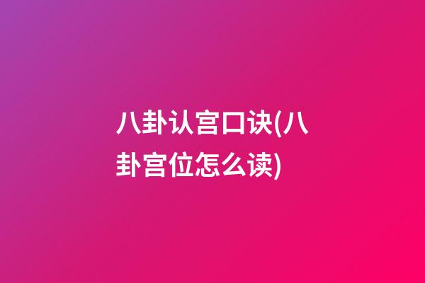 八卦认宫口诀(八卦宫位怎么读)