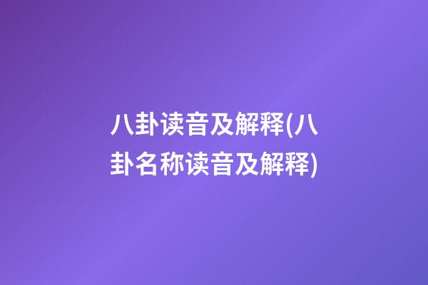 八卦读音及解释(八卦名称读音及解释)