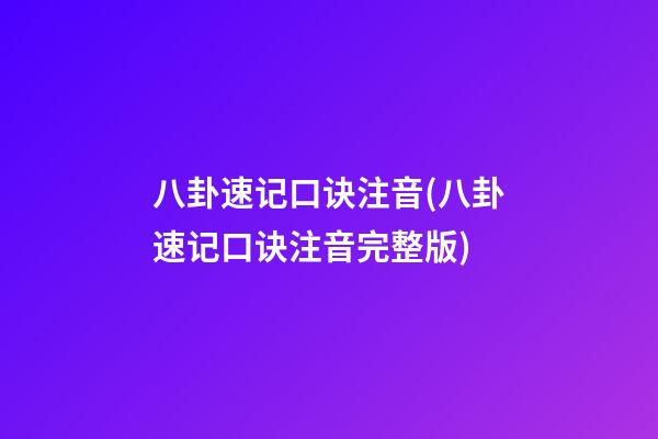 八卦速记口诀注音(八卦速记口诀注音完整版)