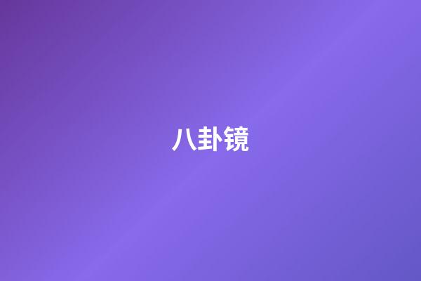 八卦镜