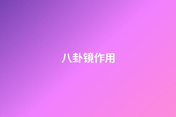 八卦镜作用