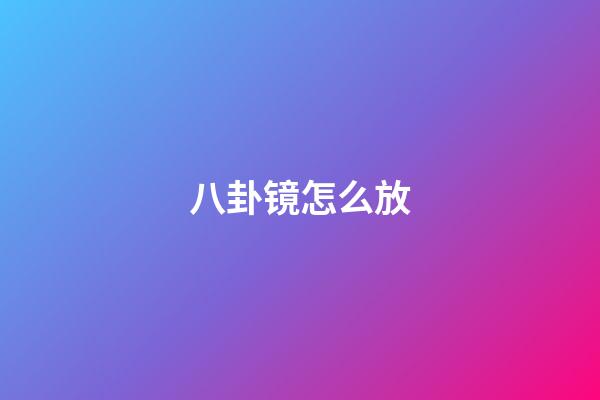 八卦镜怎么放