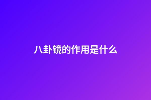 八卦镜的作用是什么