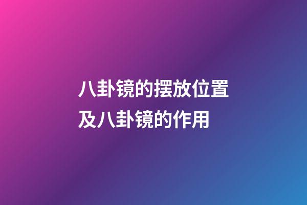 八卦镜的摆放位置及八卦镜的作用