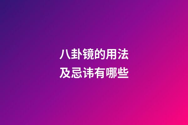 八卦镜的用法及忌讳有哪些