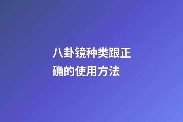 八卦镜种类跟正确的使用方法