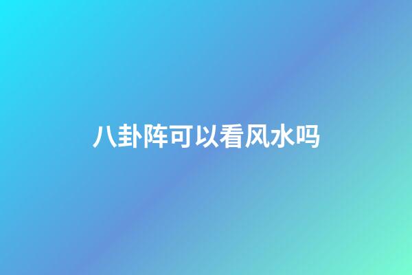 八卦阵可以看风水吗