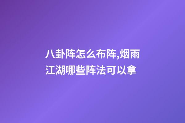 八卦阵怎么布阵,烟雨江湖哪些阵法可以拿-第1张-观点-玄机派