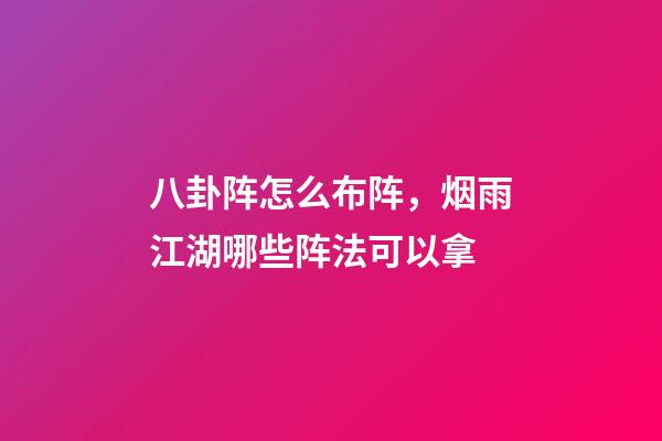 八卦阵怎么布阵，烟雨江湖哪些阵法可以拿-第1张-观点-玄机派