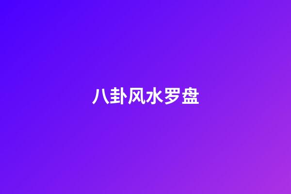 八卦风水罗盘
