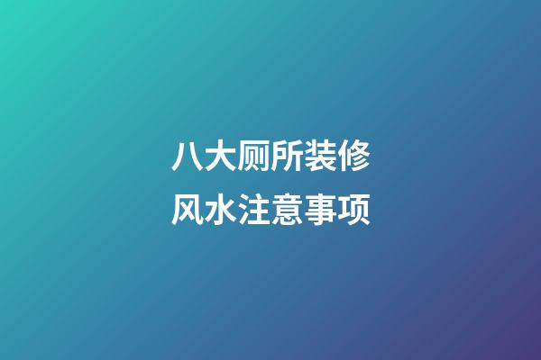 八大厕所装修风水注意事项