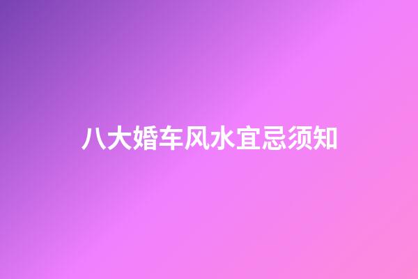 八大婚车风水宜忌须知