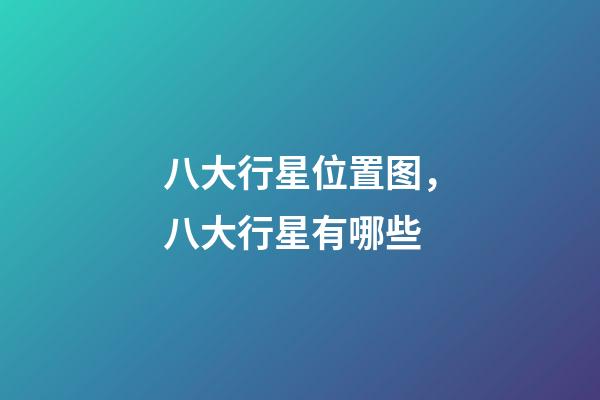 八大行星位置图，八大行星有哪些-第1张-观点-玄机派