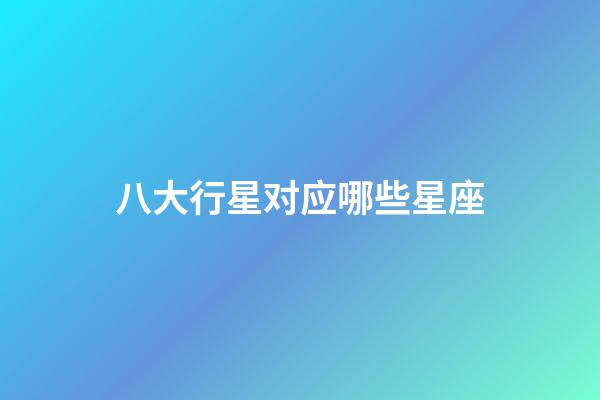 八大行星对应哪些星座-第1张-星座运势-玄机派