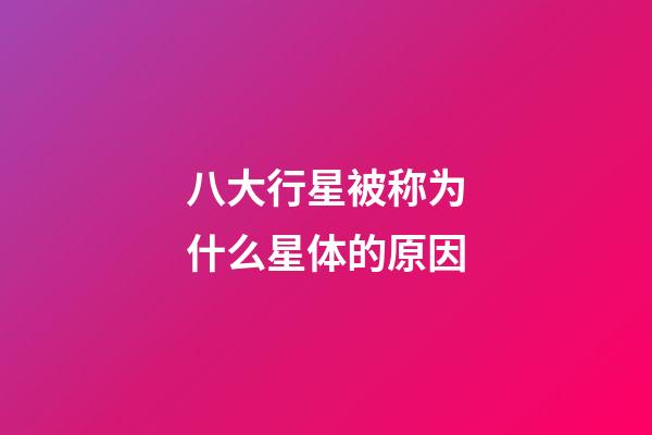 八大行星被称为什么星体的原因-第1张-星座运势-玄机派