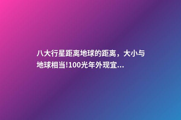 八大行星距离地球的距离，大小与地球相当!100光年外现宜居行星或有液态水-第1张-观点-玄机派