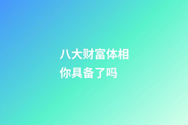 八大财富体相你具备了吗