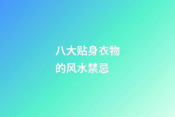 八大贴身衣物的风水禁忌