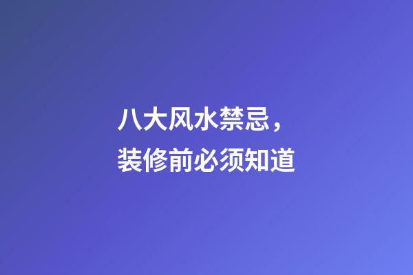 八大风水禁忌，装修前必须知道