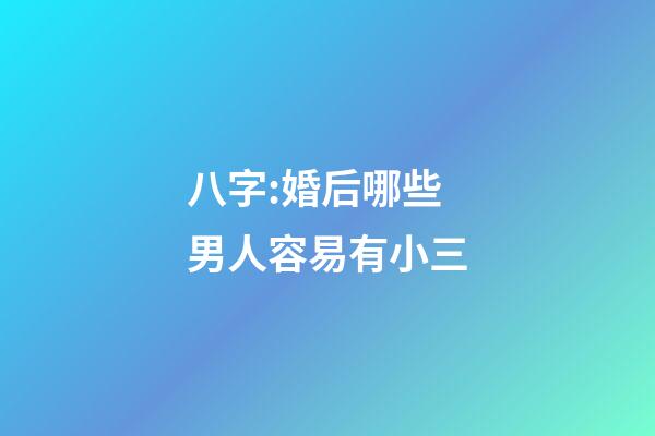 八字:婚后哪些男人容易有小三