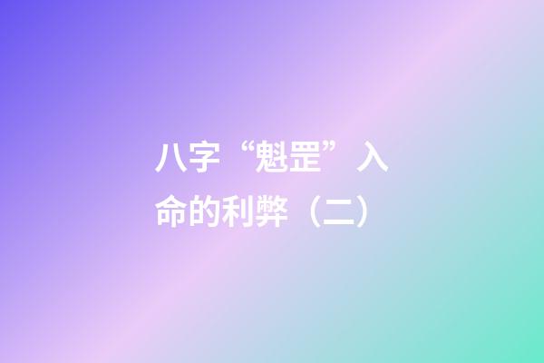 八字“魁罡”入命的利弊（二）