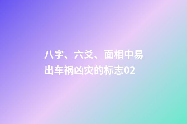八字、六爻、面相中易出车祸凶灾的标志02