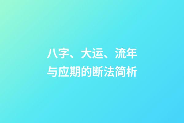 八字、大运、流年与应期的断法简析
