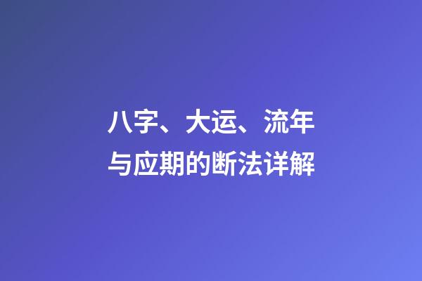 八字、大运、流年与应期的断法详解