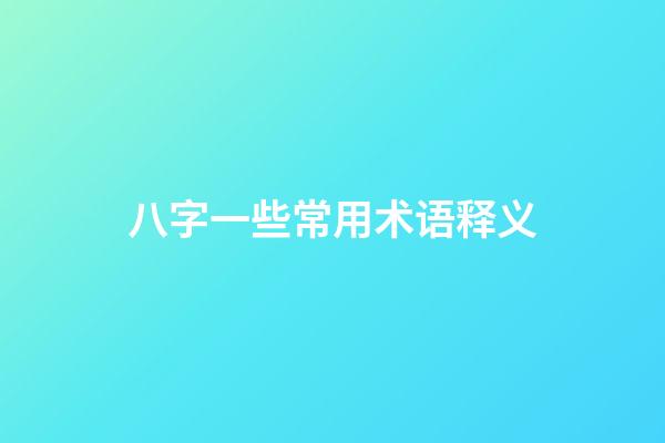 八字一些常用术语释义