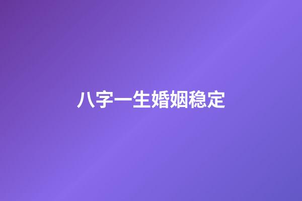 八字一生婚姻稳定
