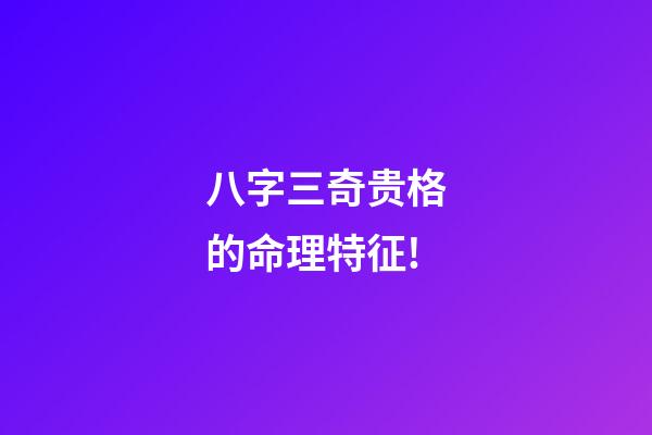 八字三奇贵格的命理特征!