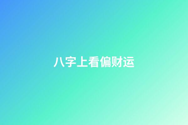 八字上看偏财运