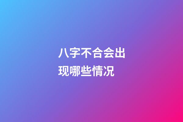 八字不合会出现哪些情况