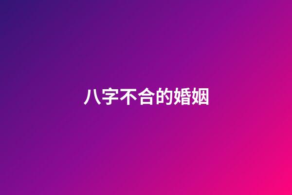 八字不合的婚姻