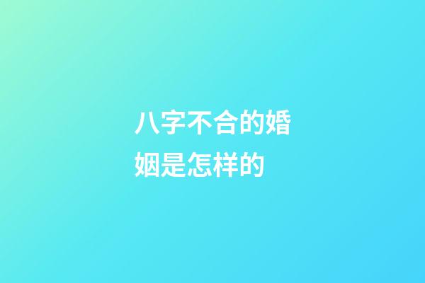 八字不合的婚姻是怎样的