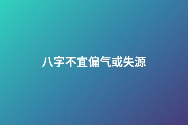 八字不宜偏气或失源