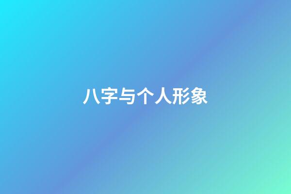 八字与个人形象