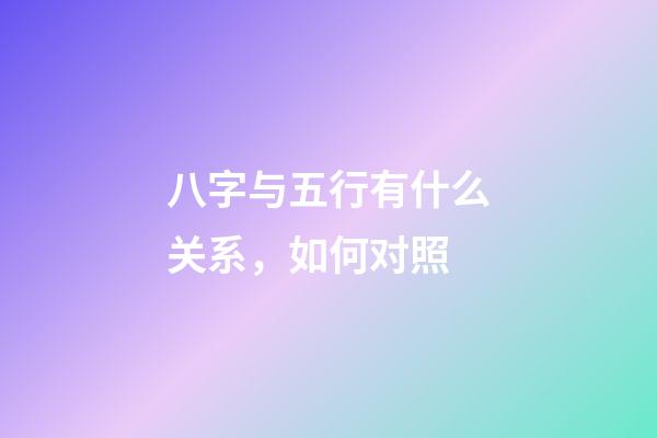 八字与五行有什么关系，如何对照